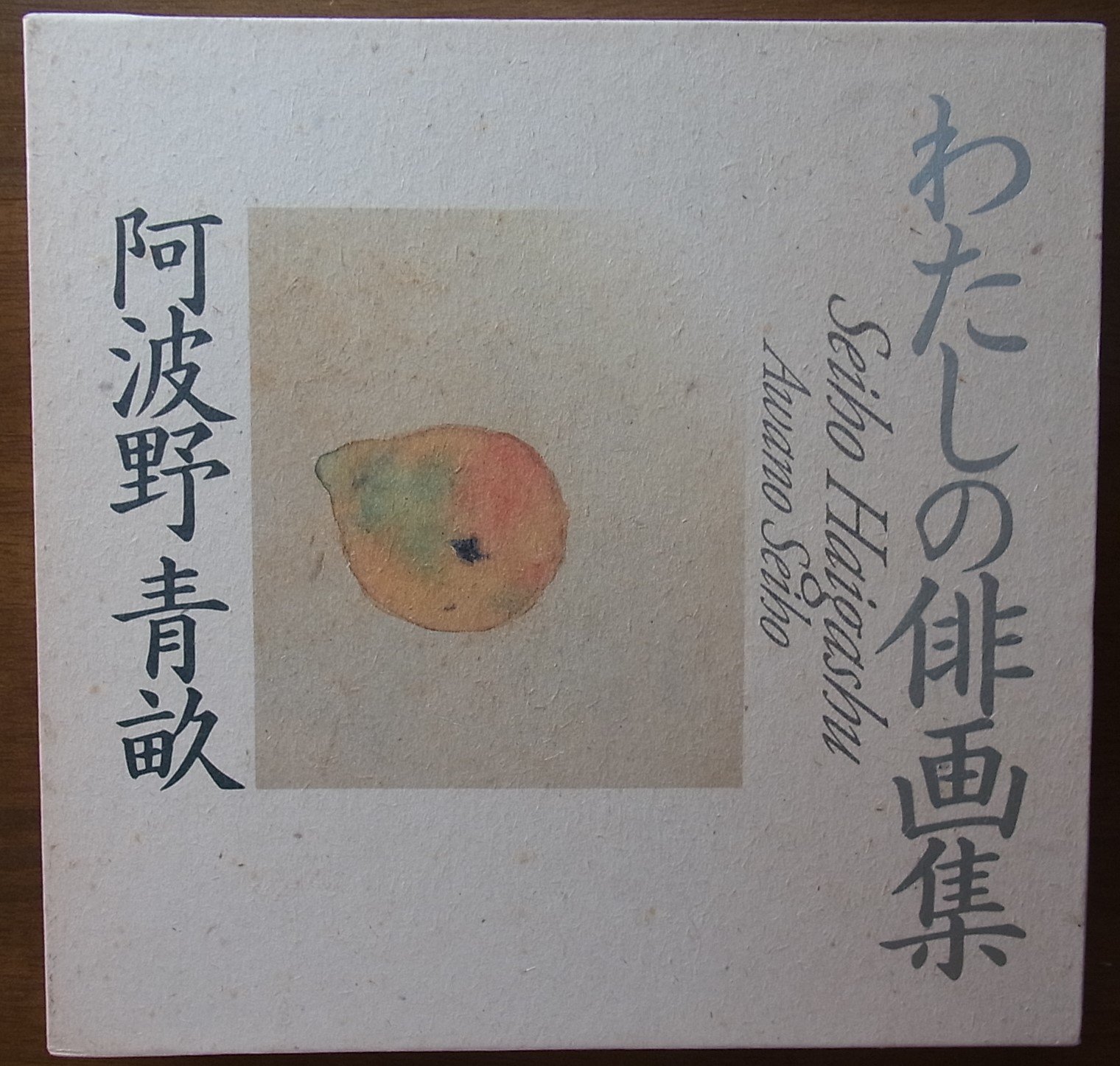 わたしの俳画集 | 阿波野 青畝 |本 | 通販 | Amazon